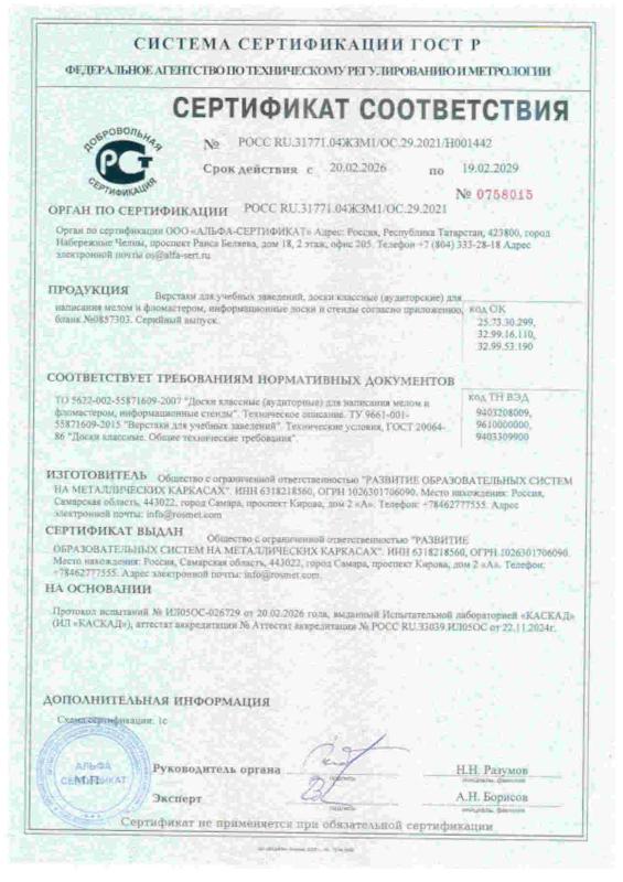 Сертификат соответствия № РОСС RU.31771.04ЖЗМ1